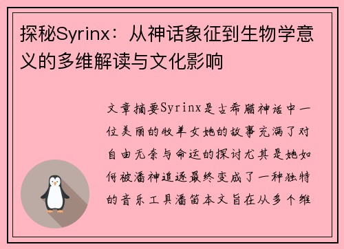 探秘Syrinx：从神话象征到生物学意义的多维解读与文化影响