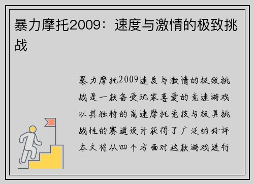暴力摩托2009：速度与激情的极致挑战