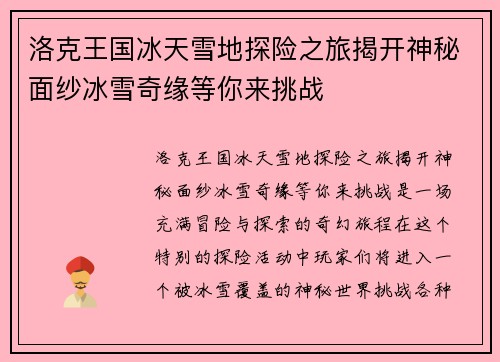 洛克王国冰天雪地探险之旅揭开神秘面纱冰雪奇缘等你来挑战
