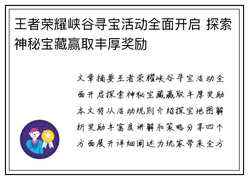 王者荣耀峡谷寻宝活动全面开启 探索神秘宝藏赢取丰厚奖励