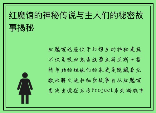 红魔馆的神秘传说与主人们的秘密故事揭秘