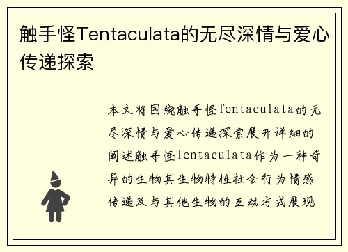 触手怪Tentaculata的无尽深情与爱心传递探索