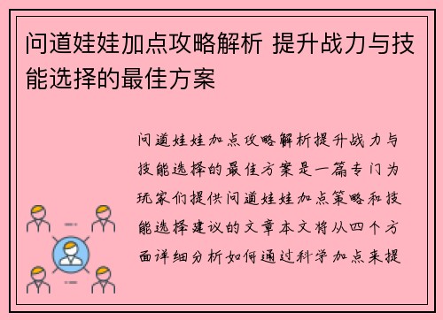 问道娃娃加点攻略解析 提升战力与技能选择的最佳方案
