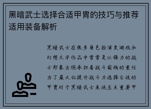 黑暗武士选择合适甲胄的技巧与推荐适用装备解析