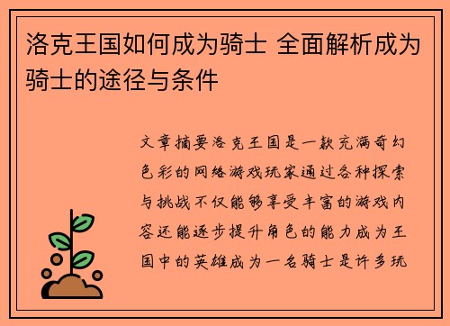 洛克王国如何成为骑士 全面解析成为骑士的途径与条件