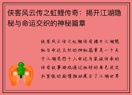 侠客风云传之虹鲤传奇：揭开江湖隐秘与命运交织的神秘篇章