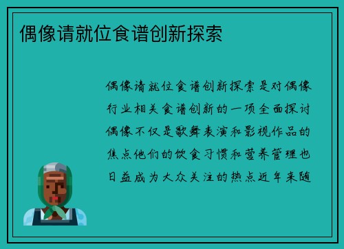 偶像请就位食谱创新探索