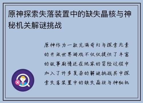 原神探索失落装置中的缺失晶核与神秘机关解谜挑战