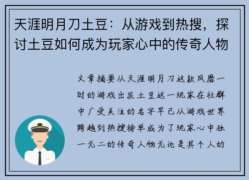 天涯明月刀土豆：从游戏到热搜，探讨土豆如何成为玩家心中的传奇人物