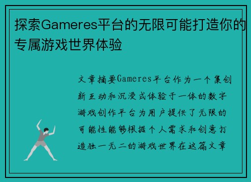 探索Gameres平台的无限可能打造你的专属游戏世界体验