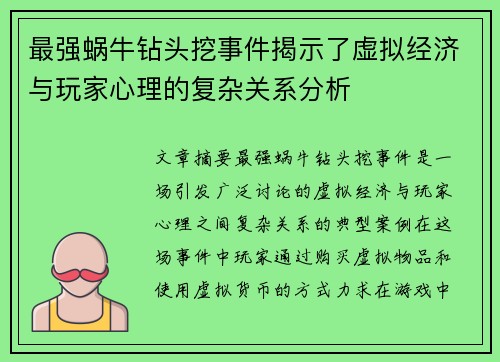 最强蜗牛钻头挖事件揭示了虚拟经济与玩家心理的复杂关系分析