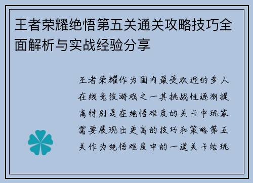 王者荣耀绝悟第五关通关攻略技巧全面解析与实战经验分享