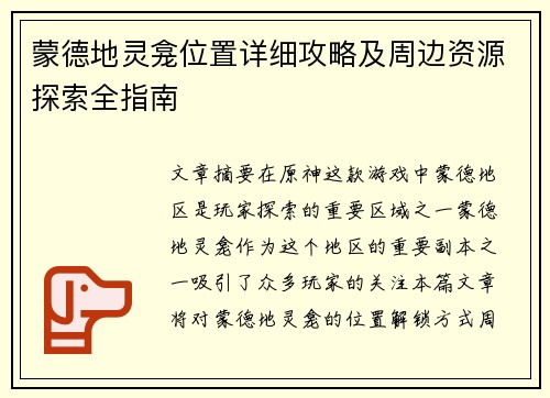 蒙德地灵龛位置详细攻略及周边资源探索全指南