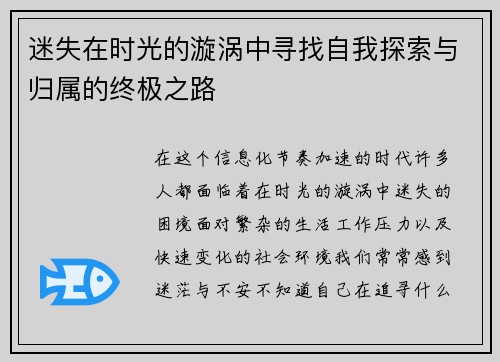 迷失在时光的漩涡中寻找自我探索与归属的终极之路