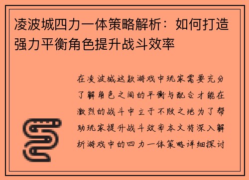 凌波城四力一体策略解析：如何打造强力平衡角色提升战斗效率
