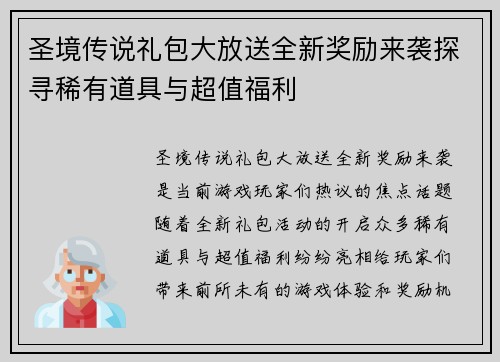 圣境传说礼包大放送全新奖励来袭探寻稀有道具与超值福利