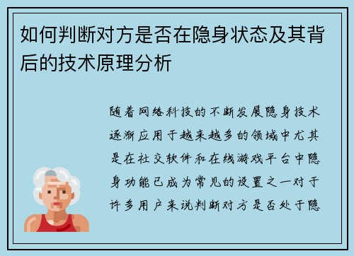 如何判断对方是否在隐身状态及其背后的技术原理分析