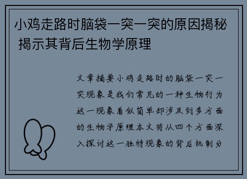 小鸡走路时脑袋一突一突的原因揭秘 揭示其背后生物学原理