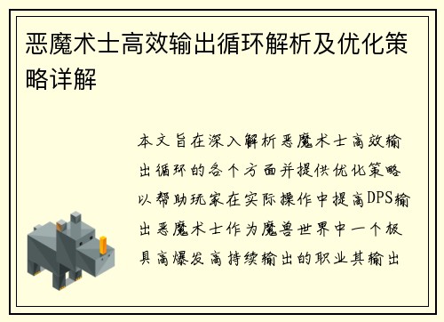 恶魔术士高效输出循环解析及优化策略详解
