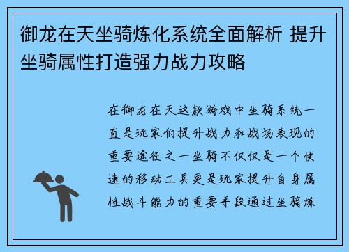 御龙在天坐骑炼化系统全面解析 提升坐骑属性打造强力战力攻略