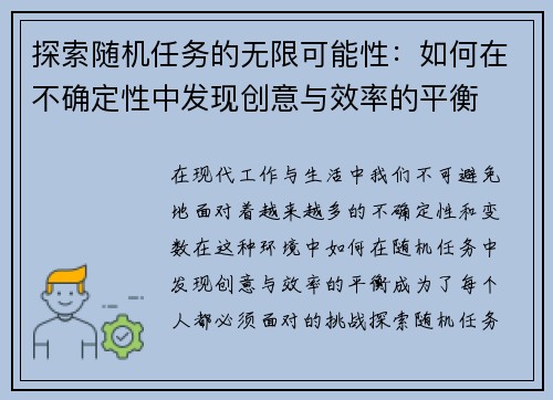 探索随机任务的无限可能性：如何在不确定性中发现创意与效率的平衡
