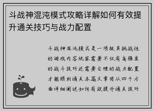 斗战神混沌模式攻略详解如何有效提升通关技巧与战力配置