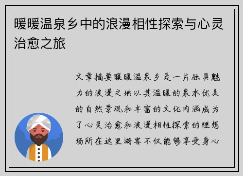 暖暖温泉乡中的浪漫相性探索与心灵治愈之旅