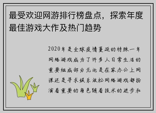 最受欢迎网游排行榜盘点，探索年度最佳游戏大作及热门趋势