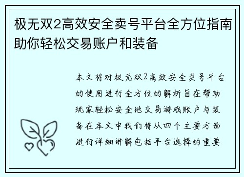 极无双2高效安全卖号平台全方位指南助你轻松交易账户和装备