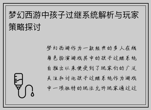 梦幻西游中孩子过继系统解析与玩家策略探讨