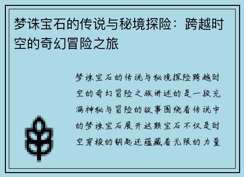 梦诛宝石的传说与秘境探险：跨越时空的奇幻冒险之旅