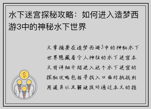 水下迷宫探秘攻略：如何进入造梦西游3中的神秘水下世界