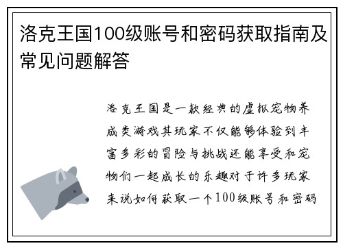 洛克王国100级账号和密码获取指南及常见问题解答