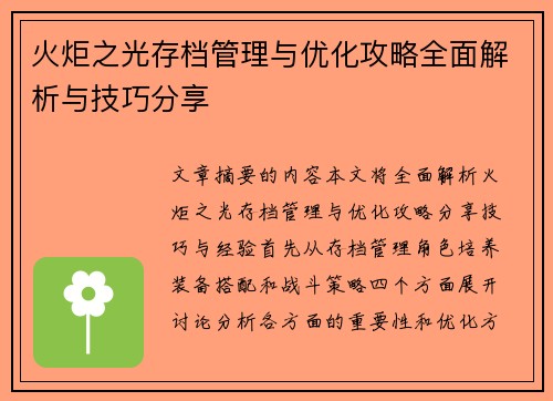 火炬之光存档管理与优化攻略全面解析与技巧分享 火炬之光存档管理与优化攻略全面解析与技巧分享