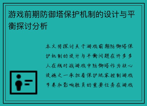 游戏前期防御塔保护机制的设计与平衡探讨分析 游戏前期防御塔保护机制的设计与平衡探讨分析