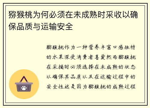 猕猴桃为何必须在未成熟时采收以确保品质与运输安全