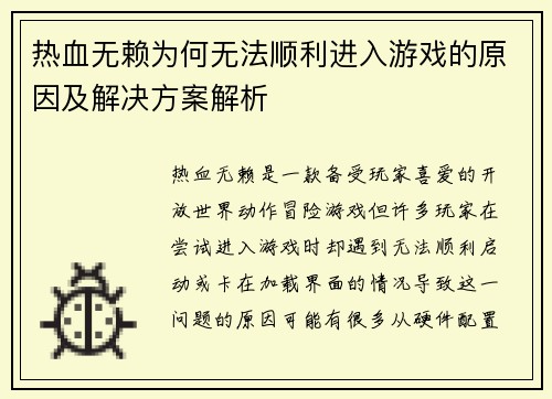 热血无赖为何无法顺利进入游戏的原因及解决方案解析
