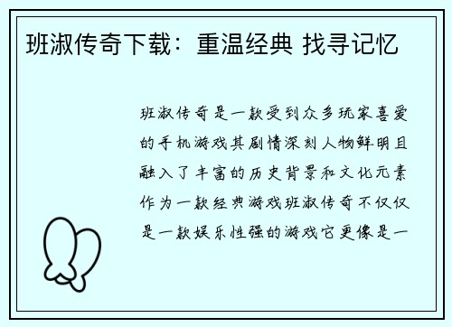 班淑传奇下载：重温经典 找寻记忆