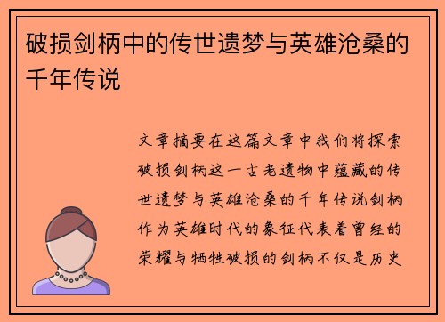 破损剑柄中的传世遗梦与英雄沧桑的千年传说