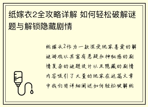 纸嫁衣2全攻略详解 如何轻松破解谜题与解锁隐藏剧情