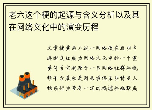 老六这个梗的起源与含义分析以及其在网络文化中的演变历程