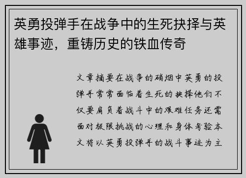 英勇投弹手在战争中的生死抉择与英雄事迹，重铸历史的铁血传奇