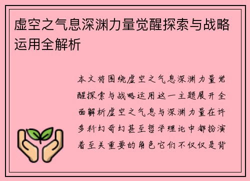 虚空之气息深渊力量觉醒探索与战略运用全解析