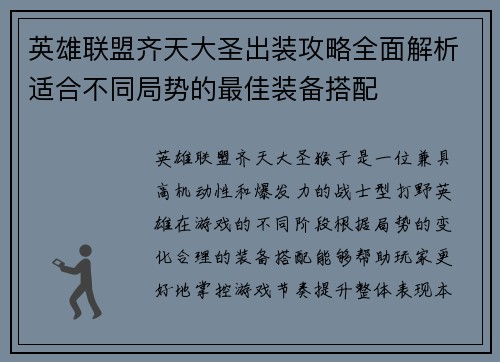英雄联盟齐天大圣出装攻略全面解析适合不同局势的最佳装备搭配