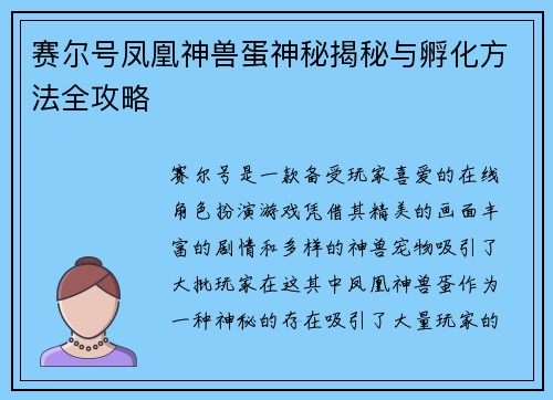 赛尔号凤凰神兽蛋神秘揭秘与孵化方法全攻略 赛尔号凤凰神兽蛋神秘揭秘与孵化方法全攻略