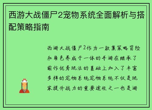 西游大战僵尸2宠物系统全面解析与搭配策略指南 西游大战僵尸2宠物系统全面解析与搭配策略指南