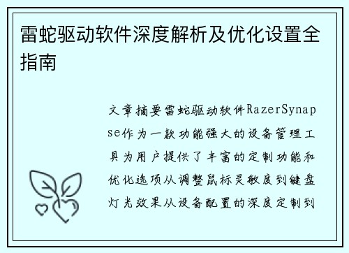 雷蛇驱动软件深度解析及优化设置全指南