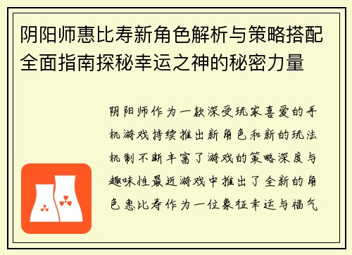 阴阳师惠比寿新角色解析与策略搭配全面指南探秘幸运之神的秘密力量