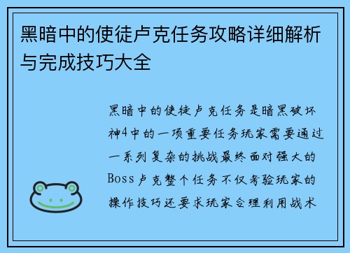 黑暗中的使徒卢克任务攻略详细解析与完成技巧大全 黑暗中的使徒卢克任务攻略详细解析与完成技巧大全
