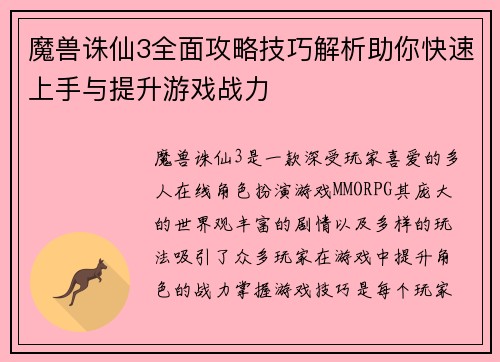 魔兽诛仙3全面攻略技巧解析助你快速上手与提升游戏战力 魔兽诛仙3全面攻略技巧解析助你快速上手与提升游戏战力